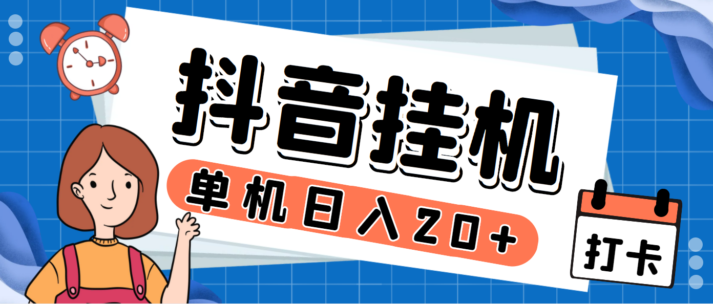 最新斗音掘金点赞关注挂机项目，号称单机一天40-80+【挂机脚本+详细教程】-天行资源库