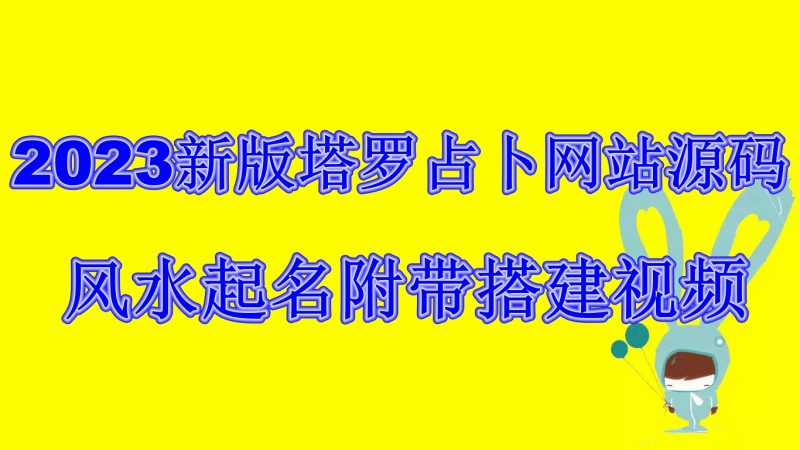 2023新版塔罗占卜网站源码风水起名附带搭建视频及文本教程【源码+教程】-天行资源库