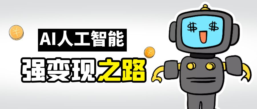 AI变现之道，带你弄明白GPT，AI的赚钱方法-天行资源库