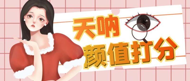 颜值打分的升级玩法，一条作品4000收藏，简单粗暴，收益很高-天行资源库