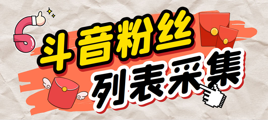 外面收费688斗音粉丝列表采集脚本 精准筛选个人签名联系方式【脚本+教程】-天行资源库