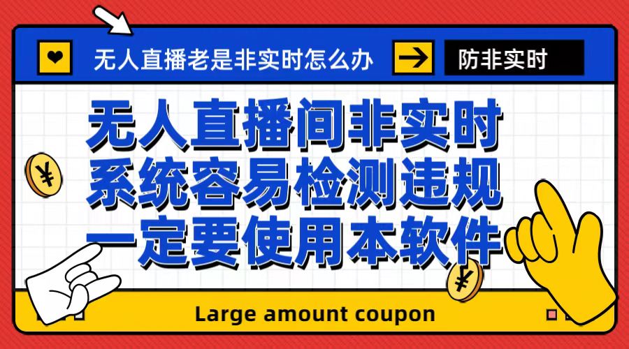 外面收188的最新无人直播防非实时软件，扬声器转麦克风脚本【软件+教程】-天行资源库