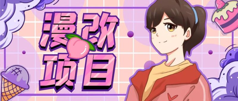 漫改头像项目分解，即使是小白也能轻松上手，仅需一部手机即可-天行资源库