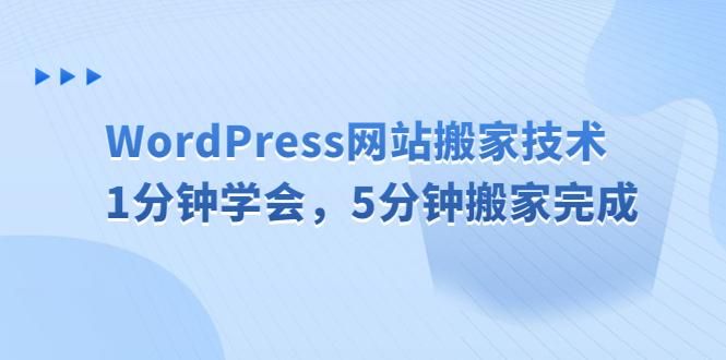 WordPress网站搬家技术，1分钟学会，5分钟搬家完成-天行资源库