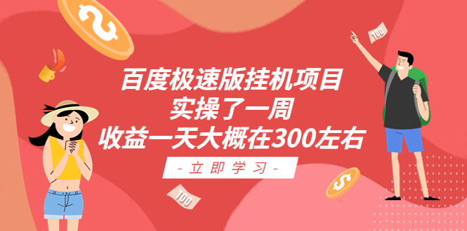 百度极速版挂机项目：实操了一周收益一天大概在300左右-天行资源库