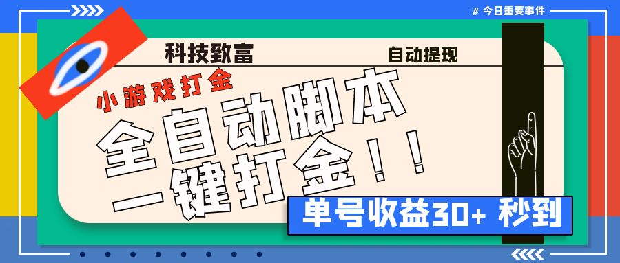 最新田园小游戏协议全自动打金项目，单号收益30+【协议脚本+使用教程】-天行资源库