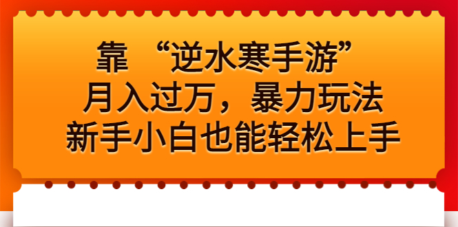 靠 “逆水寒手游”月入过万，暴力玩法，新手小白也能轻松上手-天行资源库