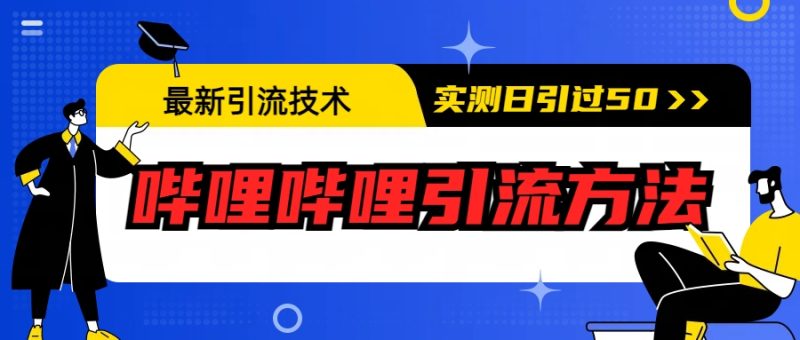 最新引流技术：哔哩哔哩引流方法，实测日引50+-天行资源库