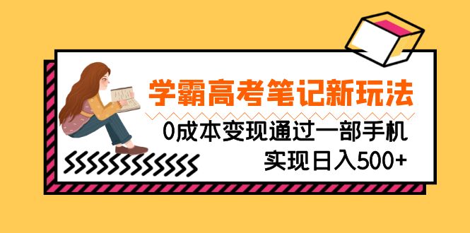 刚需高利润副业，学霸高考笔记新玩法，0成本变现通过一部手机实现日入500+-天行资源库