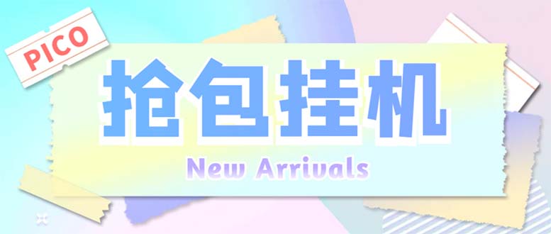 外面收费1280Pico全自动抢红包项目 单机日收益10-20+【抢包脚本+详情教程】-天行资源库
