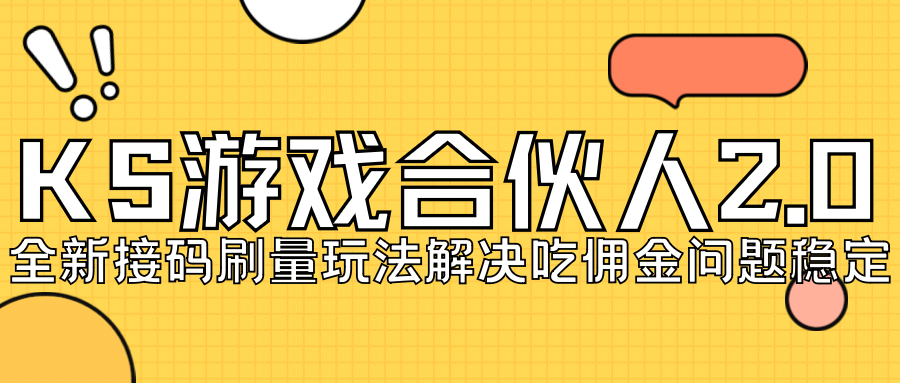 KS游戏合伙人最新刷量2.0玩法解决吃佣问题稳定跑一天150-200接码无限操作-天行资源库