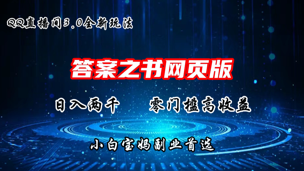 QQ直播间答案之书网页3.0全新玩法，日入2K，零门槛、高收益-天行资源库