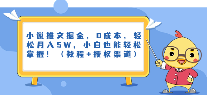 小说推文掘金，0成本，轻松月入5W，小白也能轻松掌握！（教程+授权渠道）-天行资源库