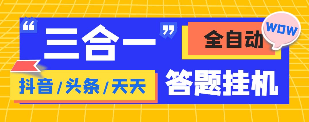 外面收费998最新三合一（抖音，头条，天天）答题挂机脚本，单机一天50+-天行资源库