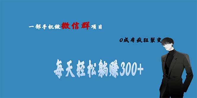 用微信群做副业，0成本疯狂裂变，当天见收益 一部手机实现每天轻松躺赚300+-天行资源库