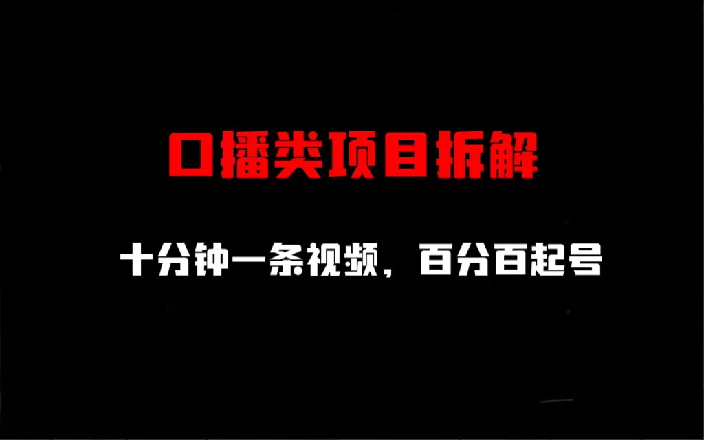 口播类项目拆解，十分钟一条视频，百分百起号-天行资源库