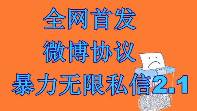 最新微博协议暴力无限私信2.1引流脚本，工作室内部专用脚本【软件+教程】-天行资源库