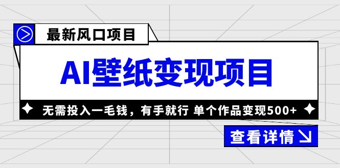 最新风口AI壁纸变现项目，无需投入一毛钱，有手就行，单个作品变现500+-天行资源库