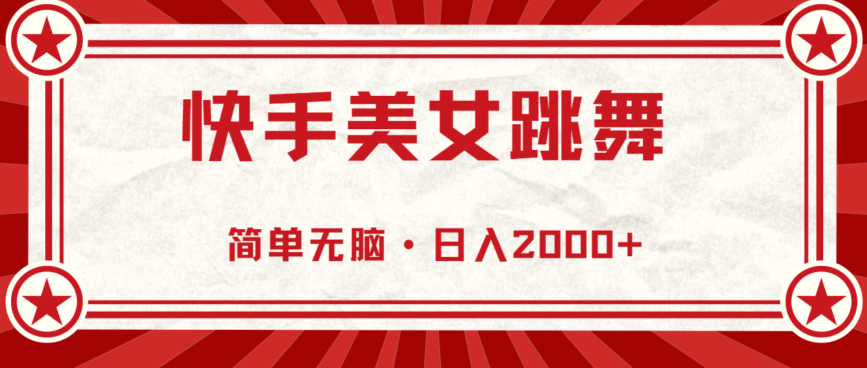 快手美女跳舞，简单无脑，轻轻松松日入2000+-天行资源库