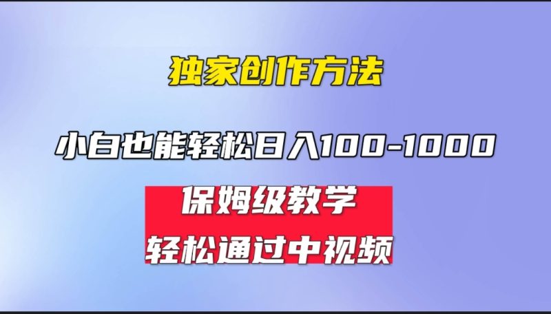 小白轻松日入100-1000，中视频蓝海计划，保姆式教学，任何人都能做到！-天行资源库