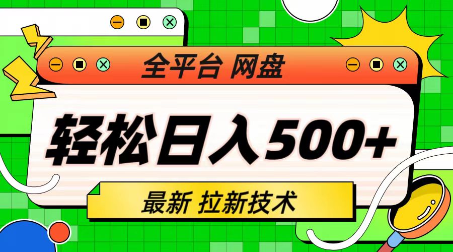 最新全平台网盘，拉新技术，轻松日入500+（保姆级教学）-天行资源库