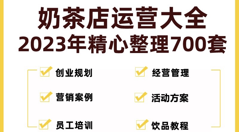 奶茶店创业开店经营管理技术培训资料开业节日促营销活动方案策划(全套资料)-天行资源库