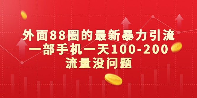 外面88圈的最新暴力引流，一部手机一天100-200流量没问题-天行资源库