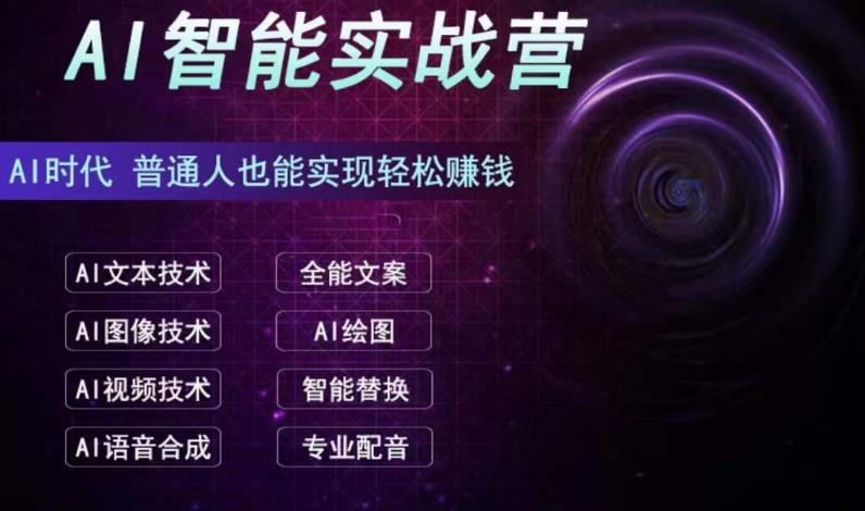 AI智能赚钱实战营保姆级、实战级教程，新手也能快速实现赚钱（全套教程）-天行资源库