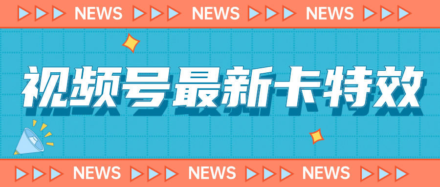 9月最新视频号百分百卡特效玩法教程，仅限于安卓机 !-天行资源库