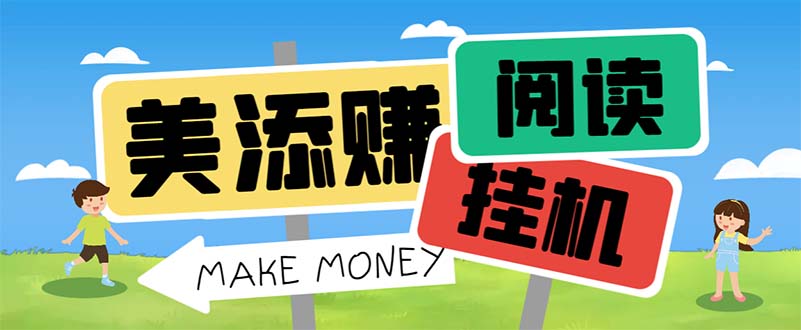 最新美添赚平台阅读全自动挂机项目，单号一天轻松10-20+多号多撸-天行资源库