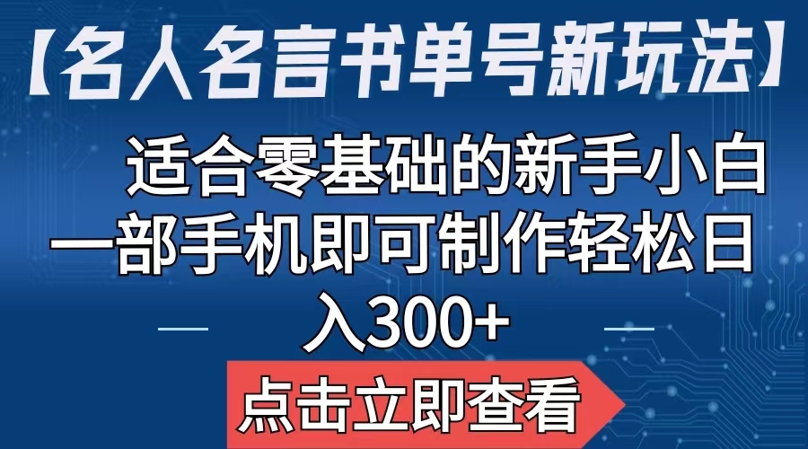 【名人名言书单号新玩法】，适合零基础的新手小白，一部手机即可制作-天行资源库