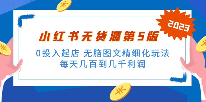 绅白不白小红书无货源第5版 0投入起店 无脑图文精细化玩法 日入几百到几千-天行资源库
