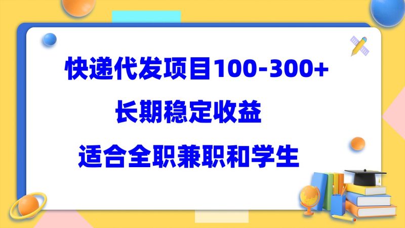 快递代发项目稳定100-300+，长期稳定收益，适合所有人操作-天行资源库