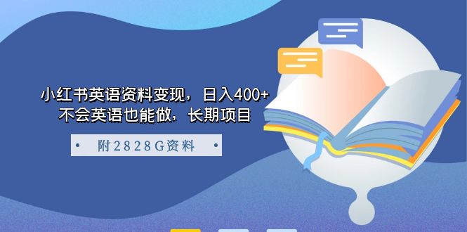 小红书英语资料变现，日入400+，不会英语也能做，长期项目（附2828G资料）-天行资源库