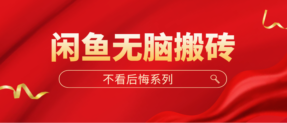 闲鱼无脑搬砖，单账号月入500+多号多鲁！-天行资源库