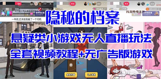 抖音爆火的悬疑解谜小游戏【隐秘的档案】无人直播玩法【教程+游戏+工具】-天行资源库