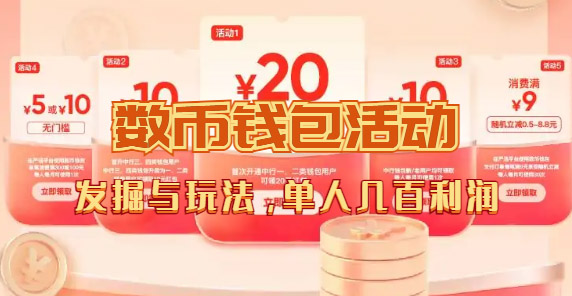 数字人民币_从严选为起点细讲个人怎么领红包（单人利润几百+）-天行资源库