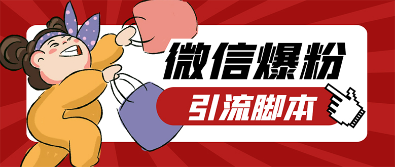 【引流必备】微易发特供版/微信全功能营销软件/好友互动 自动回复 收款回复-天行资源库