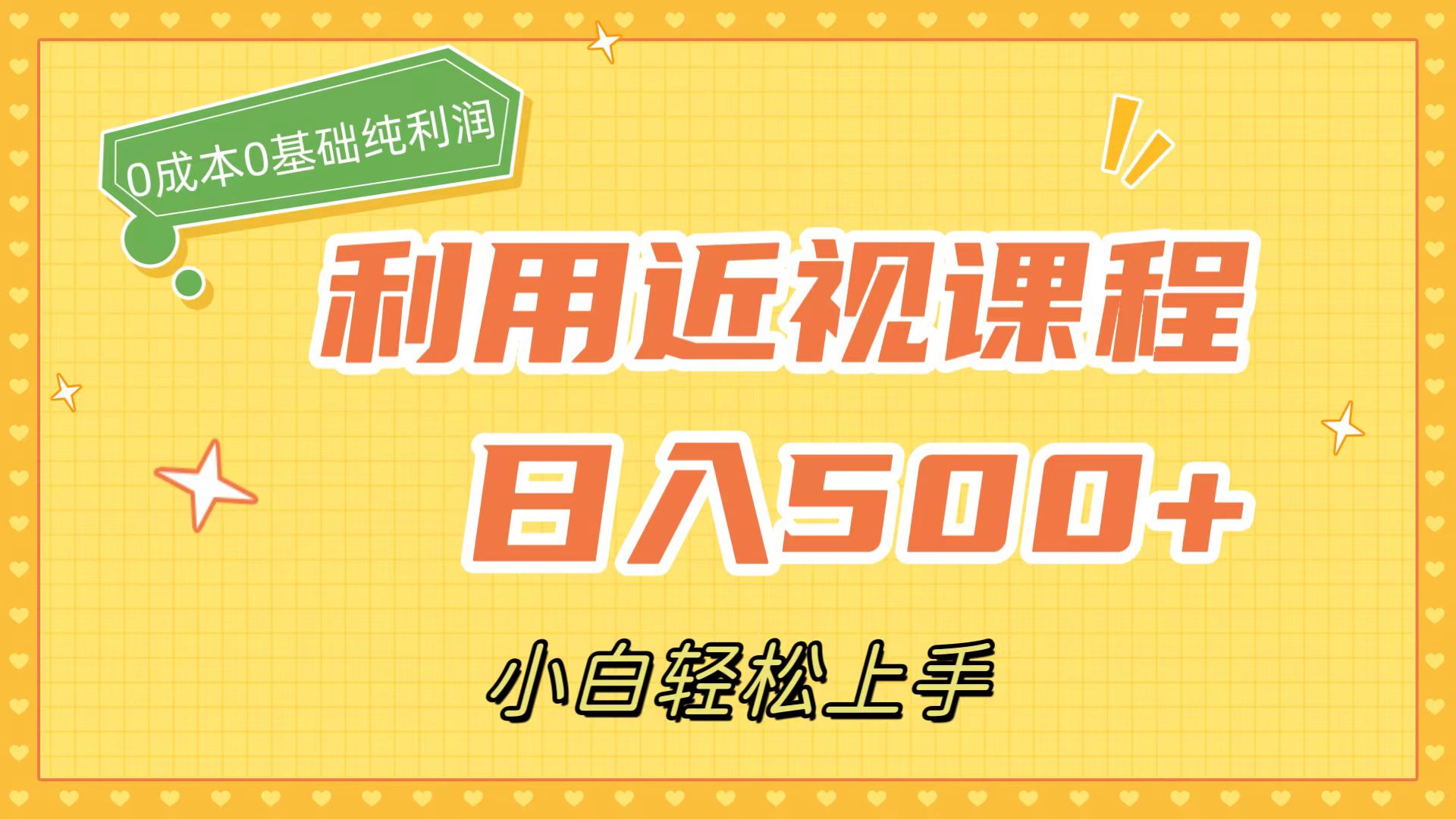 利用近视课程，日入500+，0成本纯利润，小白轻松上手（附资料）-天行资源库