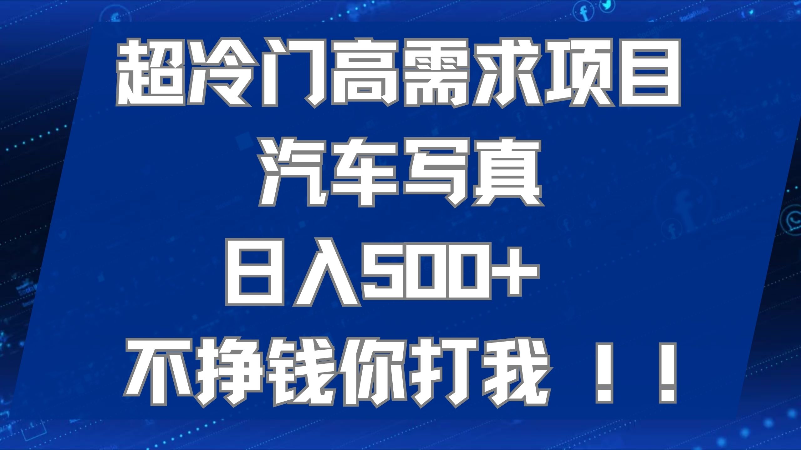 超冷门高需求项目汽车写真 日入500+ 不挣钱你打我!极力推荐！！-天行资源库
