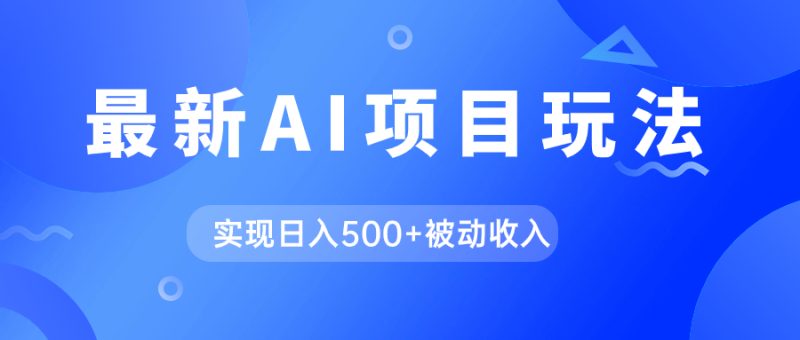 AI最新玩法，用gpt自动生成爆款文章获取收益，实现日入500+被动收入-天行资源库