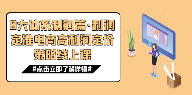 8大体系利润篇·利润定准电商高利润定价策略线上课（16节）-天行资源库