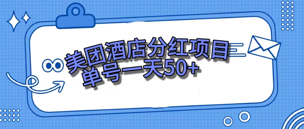 美团酒店分红项目，单号一天50+-天行资源库