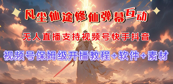视频号无人直播修仙养成类弹幕互动，游戏玩法多，吸金能力强，自带流量加成-天行资源库