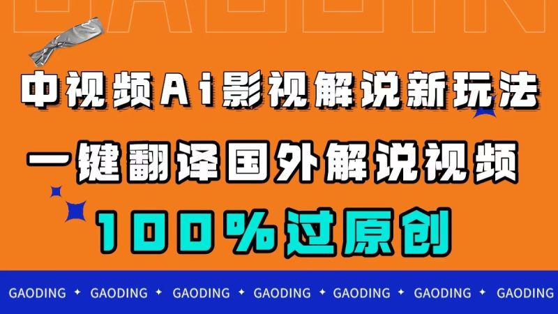 中视频AI影视解说新玩法，一键翻译国外视频搬运，百分百过原创-天行资源库