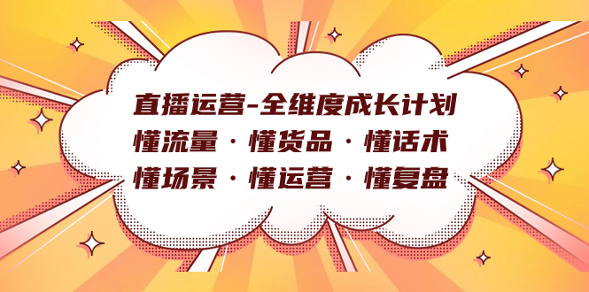 直播运营-全维度成长计划 懂流量·懂货品·懂话术·懂场景·懂运营·懂复盘-天行资源库
