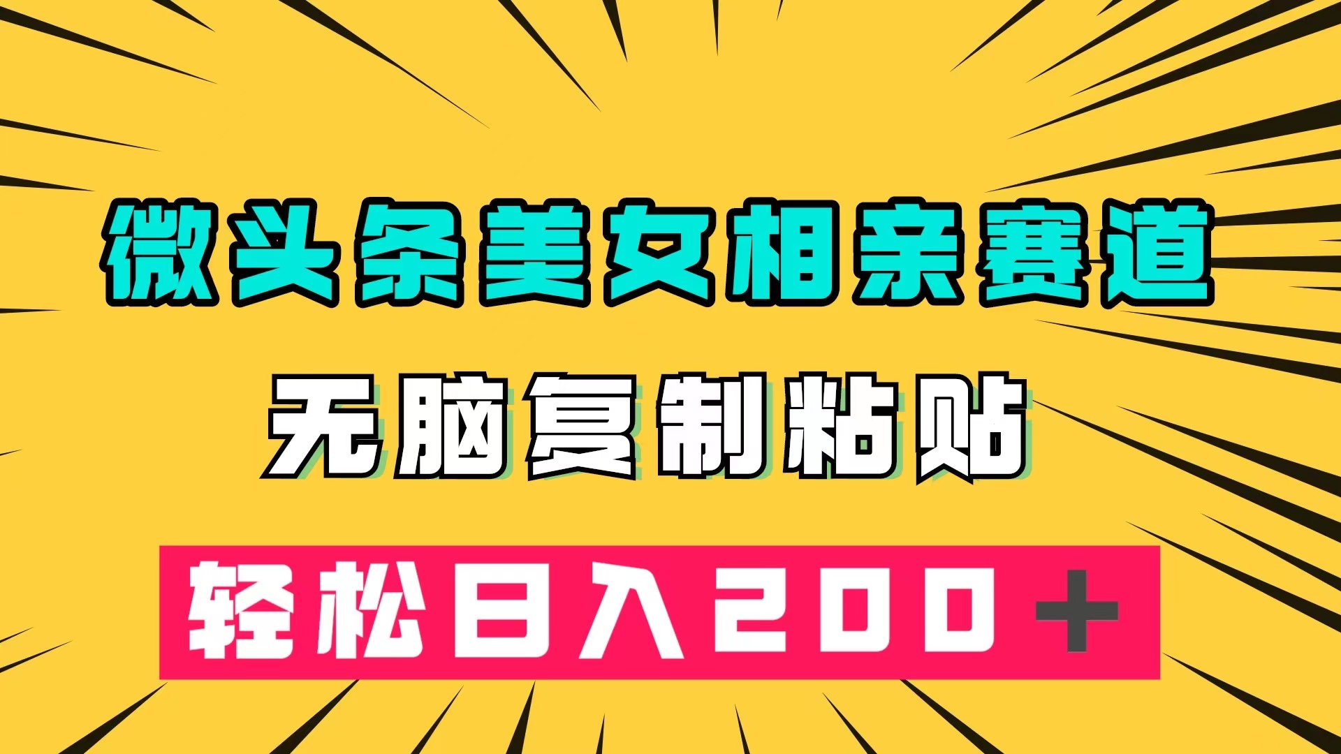 微头条冷门美女相亲赛道，无脑复制粘贴，轻松日入200＋-天行资源库