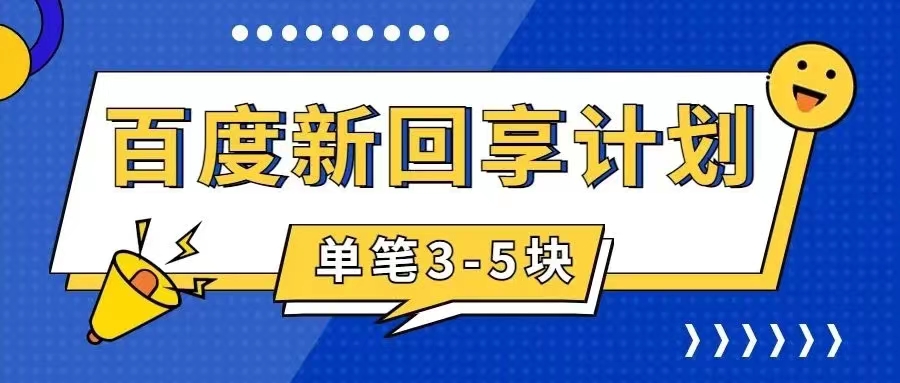 百度搬砖项目 一单5元 5分钟一单 操作简单 适合新手 手把-天行资源库