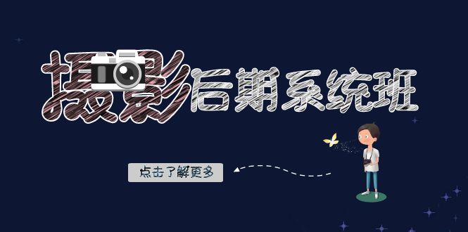 摄影后期-系统班：基础修图+深度调色+人像精修（19节课）-天行资源库