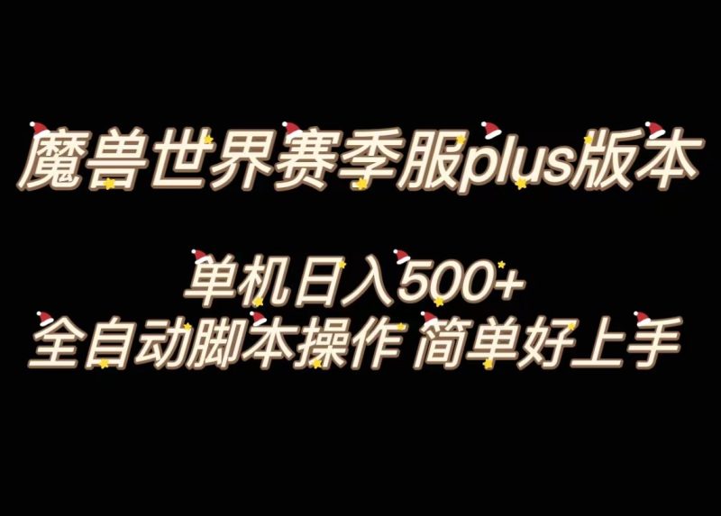 魔兽世界plus版本全自动打金搬砖，单机500+，操作简单好上手-天行资源库